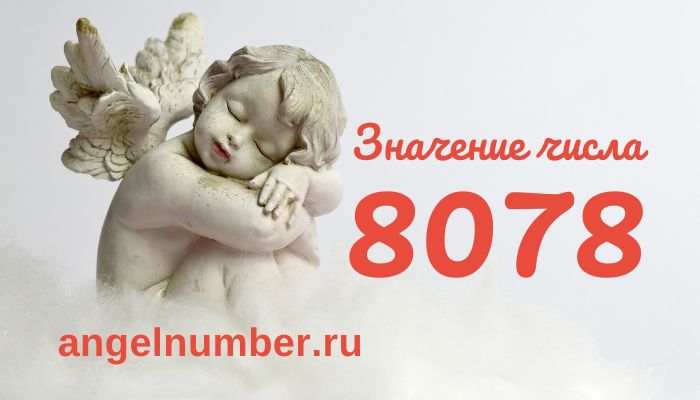 Число 8078 ангельская нумерология