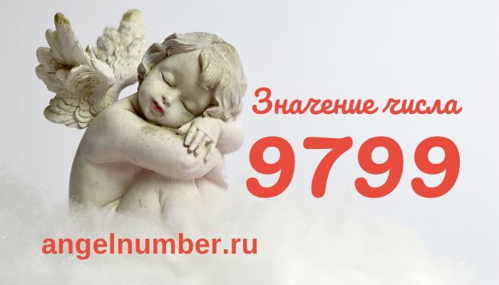 число 9799