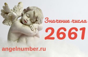 число 2661 в ангельской нумерологии