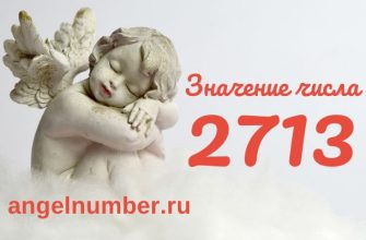 число 2713 в ангельской нумерологии