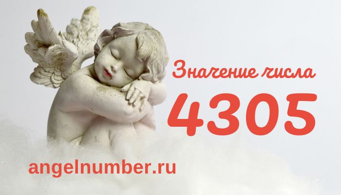 число 4305 в ангельской нумерологии