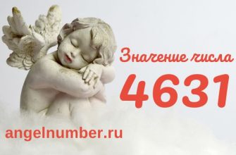 число 4631 в ангельской нумерологии