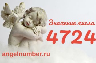 число 4724 в ангельской нумерологии