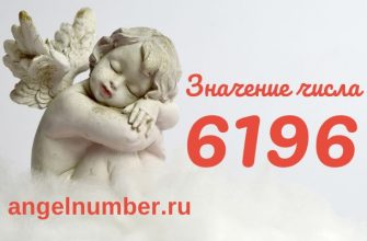 число 6196 в ангельской нумерологии