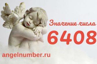 число 6408 в ангельской нумерологии