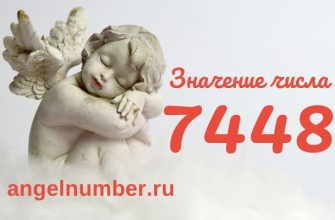 число 7448 в ангельской нумерологии