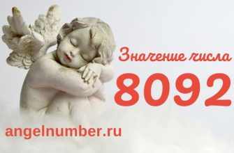 число 8092 в ангельской нумерологии