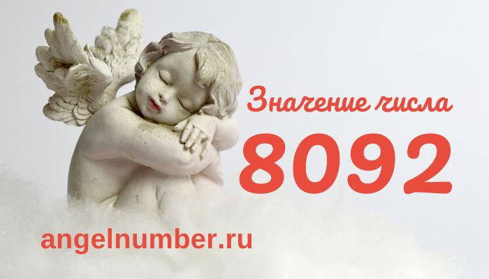 число 8092 в ангельской нумерологии