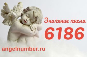 число 6186 значение в ангельской нумерологии