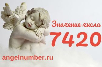 число 7420 значение в ангельской нумерологии