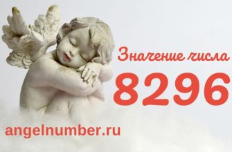 число 8296 значение в ангельской нумерологии