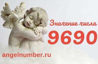 число 9690 значение в ангельской нумерологии