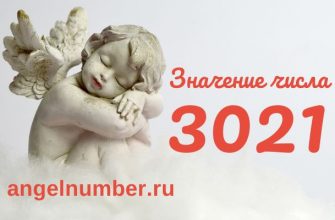 число 3021 значение в ангельской нумерологии