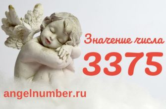 число 3375 значение в ангельской нумерологии