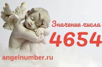 число 4654 значение в ангельской нумерологии