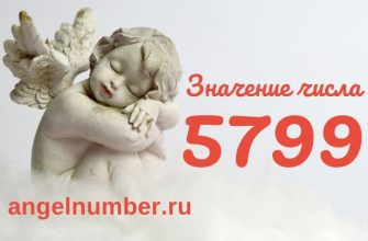 число 5799 значение в ангельской нумерологии