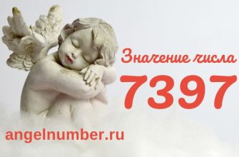 число 7397 значение в ангельской нумерологии