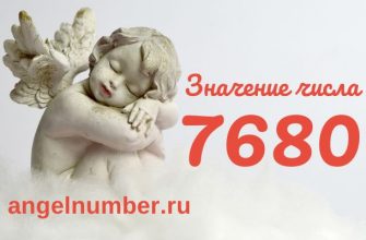 число 7680 значение в ангельской нумерологии