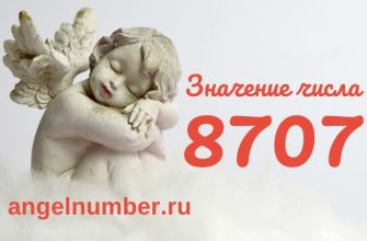 число 8707 значение в ангельской нумерологии