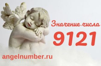 число 9121 значение в ангельской нумерологии