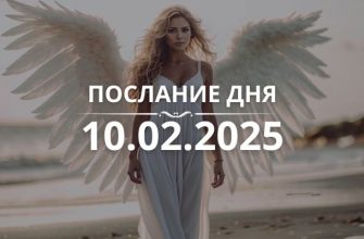 Послание дня от Ангелов на 10.02.2025