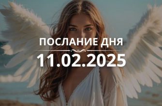 Послание дня от Ангелов на 11.02.2025