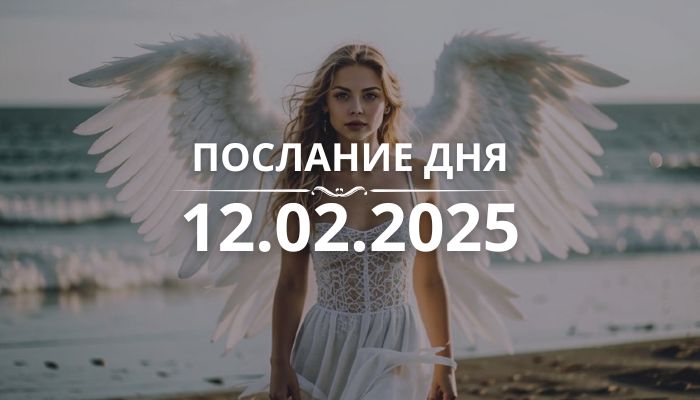 Послание дня от Ангелов на 12.02.2025