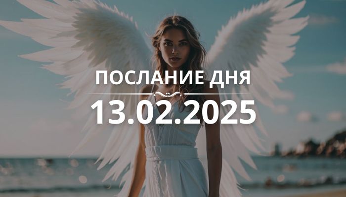 Послание дня от Ангелов на 13.02.2025