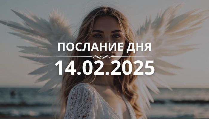 Послание дня от Ангелов на 14.02.2025