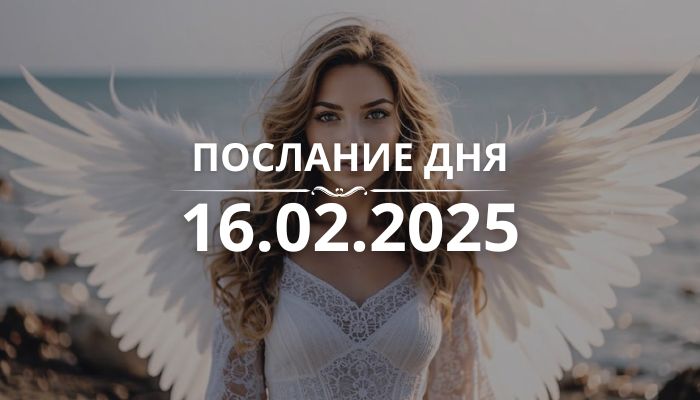 Послание дня от Ангелов на 16.02.2025