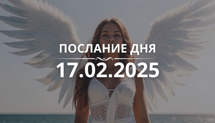 Послание дня от Ангелов на 17.02.2025