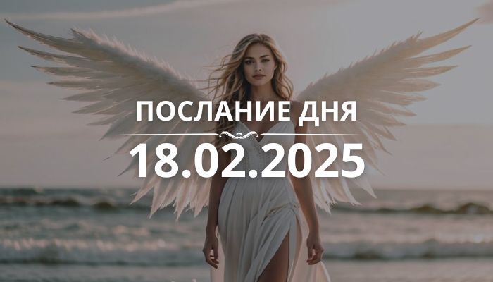 Послание дня от Ангелов на 18.02.2025