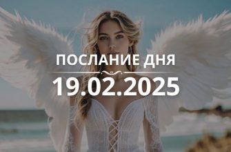 Послание дня от Ангелов на 19.02.2025