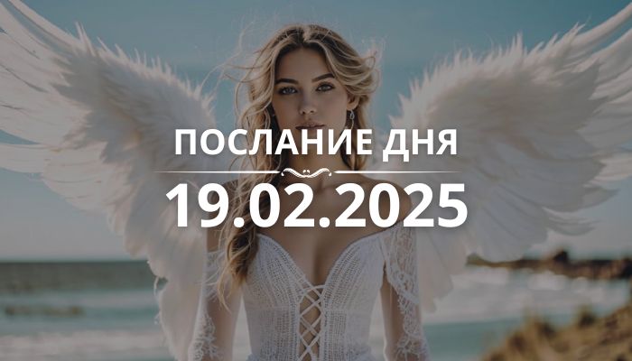 Послание дня от Ангелов на 19.02.2025