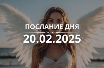 Послание дня от Ангелов на 20.02.2025