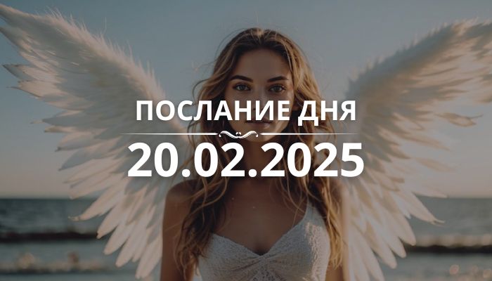 Послание дня от Ангелов на 20.02.2025