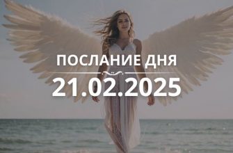 Послание дня от Ангелов на 21.02.2025