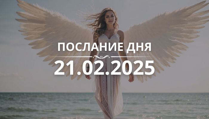 Послание дня от Ангелов на 21.02.2025