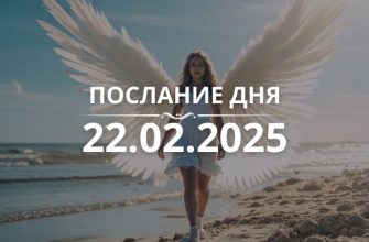 Послание дня от Ангелов на 22.02.2025