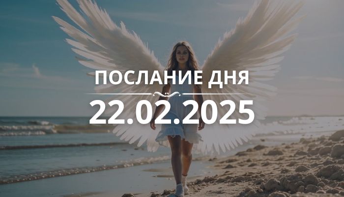 Послание дня от Ангелов на 22.02.2025