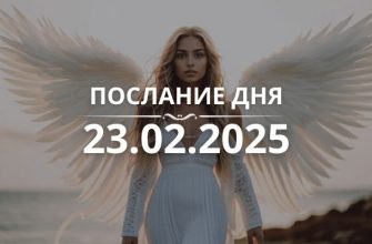 Послание дня от Ангелов на 23.02.2025