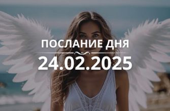 Послание дня от Ангелов на 24.02.2025