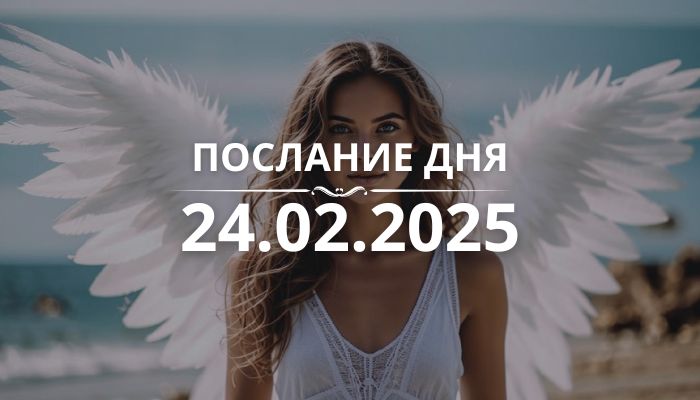 Послание дня от Ангелов на 24.02.2025