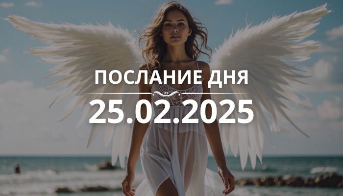 Послание дня от Ангелов на 25.02.2025