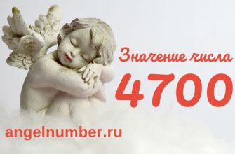 значение числа 4700