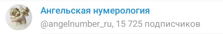 телеграм канал Ангельская нумерология