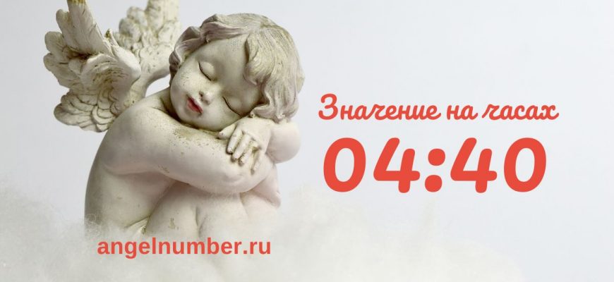 04:40 на часах — значение в ангельской нумерологии