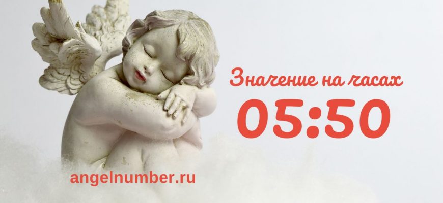 05:50 на часах — значение в ангельской нумерологии
