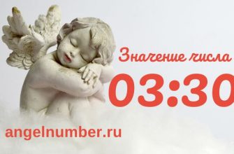 Значение 03:30 на часах в ангельской нумерологии