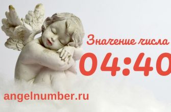 значение 04:40 на часах в ангельской нумерологии